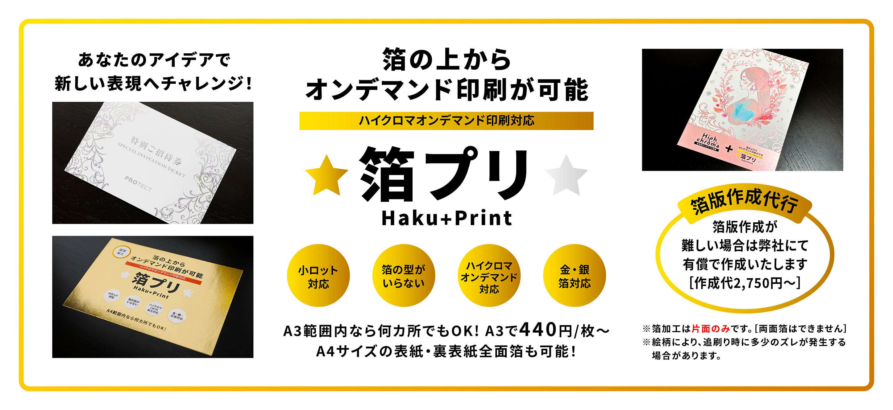 箔の上からオンデマンド印刷が可能 箔プリ A3範囲内なら何カ所でもOK！A3で440円/枚〜　A4サイズ表紙・裏表紙全面箔も可能！