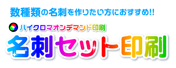 数種類の名刺を作りたい方におすすめ！ハイクロマオンデマンド印刷　名刺セット印刷