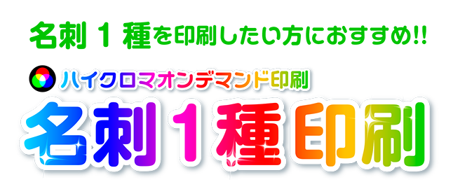 名刺1種を印刷したい方におすすめ！ハイクロマオンデマンド印刷　名刺1種印刷