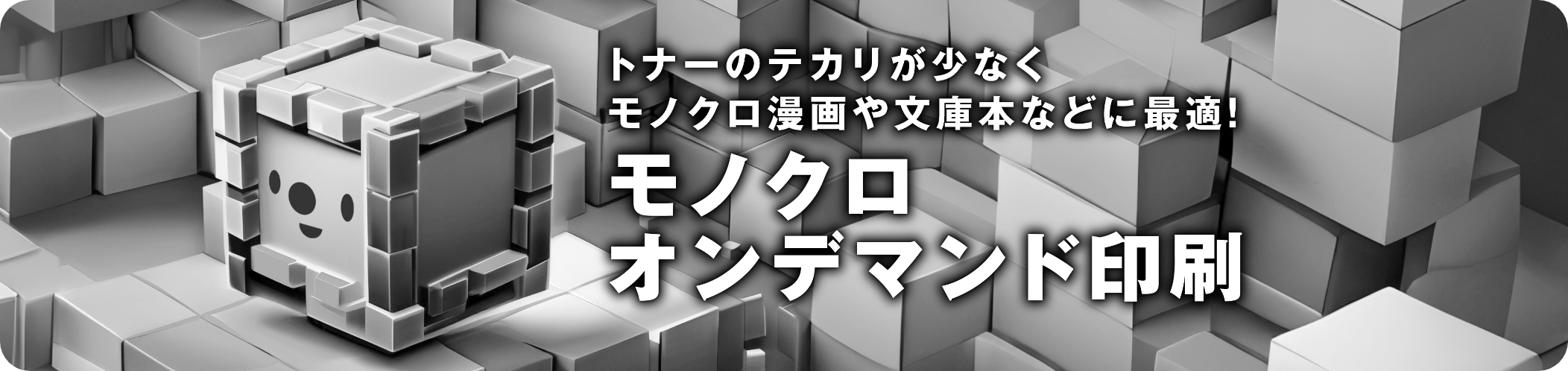 モノクロ オンデマンド印刷