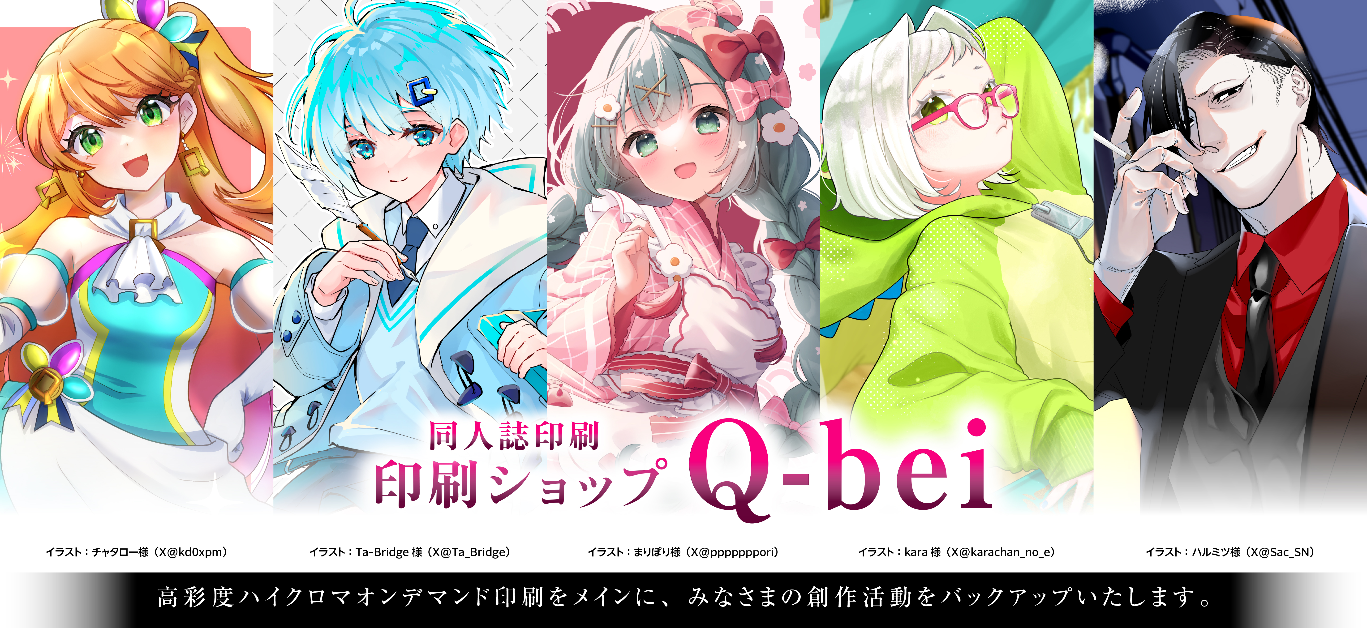 同人誌印刷 印刷ショップQ-bei 高彩度ハイクロマオンデマンド印刷をメインに、みなさまの創作活動をバックアップいたします。